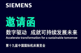 CIMT2025西门子邀请函